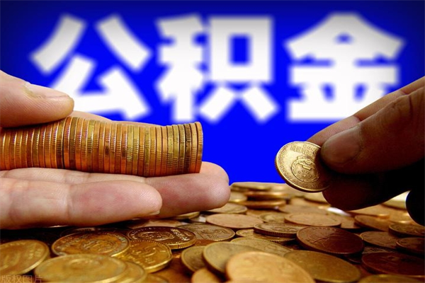 公积金是每个公司都有的吗-遂宁公积金代办平台
